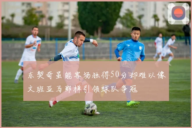 东契奇虽能客场独得50分却难以像文班亚马那样引领球队争冠