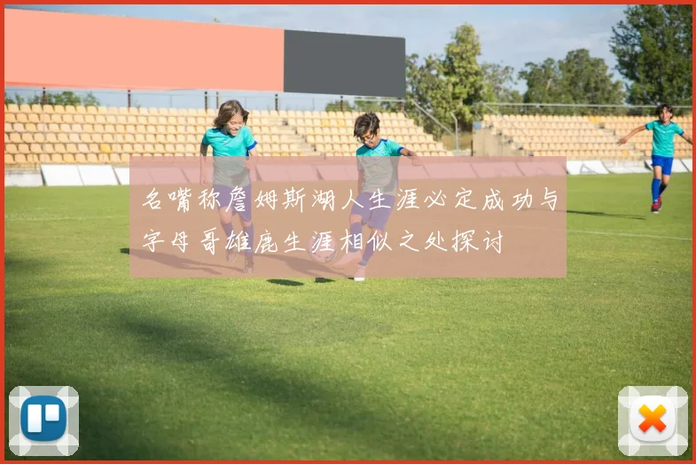 名嘴称詹姆斯湖人生涯必定成功与字母哥雄鹿生涯相似之处探讨